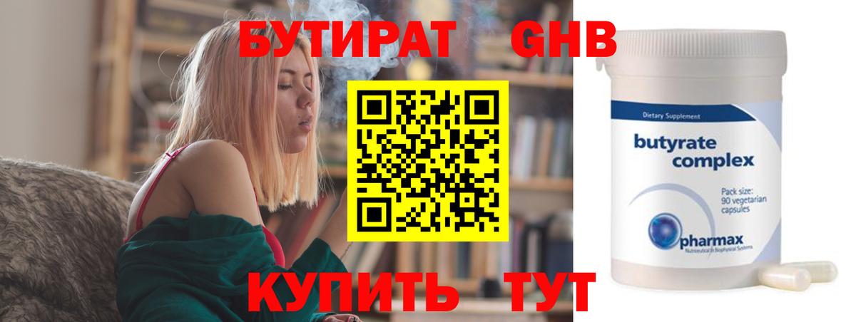 Бутират Butirat Нововоронеж