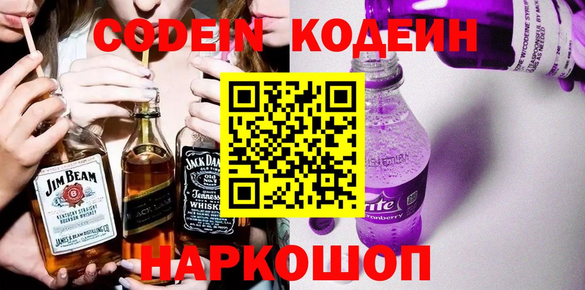 Кодеиновый сироп Lean Purple Drank Нововоронеж