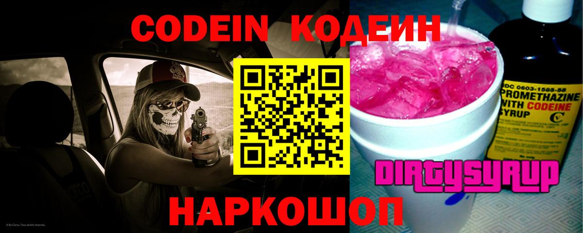 Кодеин напиток Lean (лин)  даркнет сайт  Codein Purple Drank  Нововоронеж  Вход с VPN 